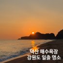 콩앤삐 펜션 | 해수욕장 에어비엔비 펜션 추천, 1박 6만원대 콩앤삐 오션뷰 펜션 내돈내산 후기 / 덕산 해수욕장 일출...