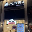 서오릉피자운정 이미지