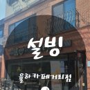 설빙율하카페거리점