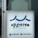 정겨운약국 | 용호동 할매팥빙수 후기｜달콤하고 정겨운 후식 한 그릇