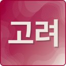 고려에이치한방병원 이미지