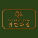 귀한과일홍성