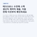 테크크로스 수전해 스택 생산직 계약직 채용, 지원 전에 이것부터 확인하세요