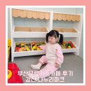 부산 무료 키즈카페 실내외 놀이터 감천 나누리 파크 후기