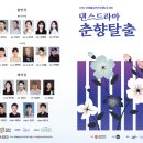 댄스드라마 <춘향탈출> 이미지