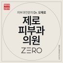 제로피부과의원
