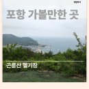 [포항여행 곤륜산 등산 후기] 아이와 함께한 바람 가득한 산행, 전망은 감동 그 자체!