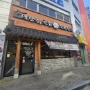 대실유치원 | 대구맛집추천! 대한옥 국밥 직화낙지 다사대실점 다사죽곡맛집