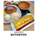 이디야 어방점 | 김해 어방동 한식｜주차가 편한 '열선수애호박국밥 김해어방점' 국밥 돈까스 계란말이 후기