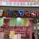 임꺽정축산물직판장