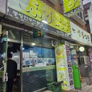 성남 태평역 차이나타운 중국식 만두 맛집 '동방만두' 솔직후기!
