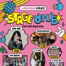 고일태권도 | 미사 핫플 부활! 2026 스테이지 하남 오픈공연 정보 (라인업 &amp; 위치)