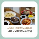 중화요리대성원 | [강동구 맛집]규현의 간짜장 도장깨기, 올림픽공원 옆 천호동 간짜장 맛집 위치, 가격, 방문꿀팁
