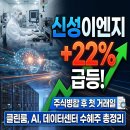 바이오시스템이엔지(주) | 신성이엔지 액면병합 후 첫 거래일 22% 급등 — 클린룸·AI 데이터센터 수혜 기업 총정리