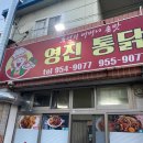 영진통닭