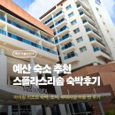 스플라스 리솜 숙박 후기 스테이타워 S25 스테이클린 조식과 식당 부대시설까지