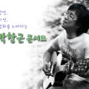 2012년 3월 서울 돋움음악회안내- 박창근 초청콘서트!! 이미지