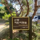 신중어린이공원 이미지