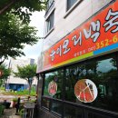 유곡초등학교 | 당진 백숙 맛집 :: 3년 만에 재방문한 송산면 뱃말능이오리백숙