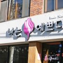나는예쁘다 네이버블로그