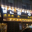 철산감자탕분점 이미지