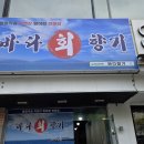 대자 | 노량진 자연산회 맛집 | 바다회향기 모듬회 대자 후기 희귀 자연산 8종 한자리에