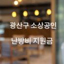 신창동 행정복지센터 공유부엌 | 광주 광산구 소상공인 난방비지원금 신청하기 (사업자난방비지원금)