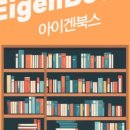 아이겐북스