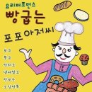 빵굽는 포포아저씨 이미지