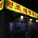 원조태평동곱창