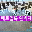 카페트얼룩 완벽제거 부산 카페트세탁업체 알려드려요 (큐비E센텀)