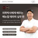 의학박사에게 배우는 매뉴얼 테라피 실무편 :: 넥/트렁크/펠빅 매니플레이션 이미지