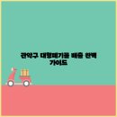 관악폐기물 이미지