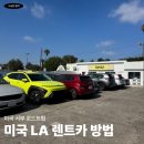 미국 LA 렌트카 예약 방법 총정리, 후기