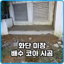 미장2배수펌프장 | 화단 배수불량 미장 코아 시공