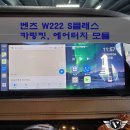 링킷플러스 | 벤츠 W222 S클래스, 카링킷과 에어터치 패널, 모듈로 신세계가 열리다!!