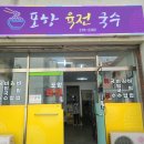 포항육전국수