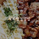 [덮밥/순수덮밥] 순수덮밥 직화 항정 덮밥 (솔직후기)