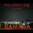 여수 2박3일 여행[여수호텔/여수라마다/라마다프라자 여수/여수 5성급 호텔/윈덤포인트 숙박/라마다 짚...