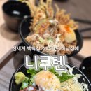 경기 하남📍니쿠텐 / 신세계백화점 스타필드 하남점 / 텐동 / 덮밥 / 스타필드 내 푸드코트 후기