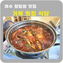 거북횟집 | 여수 향일암 거북횟집식당 갈치조림