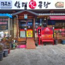 명옥헌삼대진곰탕 | 명옥헌 삼대진곰탕 삼계탕 먹고 온 후기