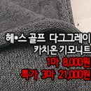 [ntz31216-5183]헤*스 골프 다크그레이 카치온 기모니트 이미지