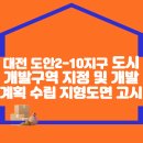 대전 도안2-10지구 도시개발구역 지정 및 개발계획 수립, 지형도면 고시 이미지