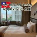 석가가든 | 엄마랑 타이베이 가든호텔 스낵바, 과일가게 솔직후기