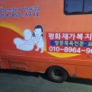 안동 평화재가복지센터(방문목욕.방문요양.복음보청기) 목욕차 이미지