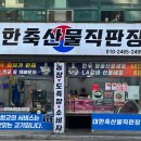 대한축산물직판장