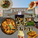 엘디아구내식당 | 수성못 맛집 본집 아구이야기 후기｜룸있는 식당 추천 친정엄마와 즐긴 푸짐한 코스 메뉴