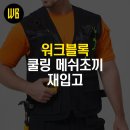 공생종합상사 | [재입고 소식] 워크블록 쿨링 메쉬 조끼 전 사이즈 재입고!