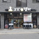 조조참숯갈비 이미지